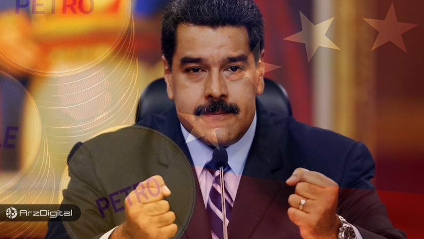 ترامپ دستور تحریم ارز دیجیتال ونزوئلا را صادر کرد