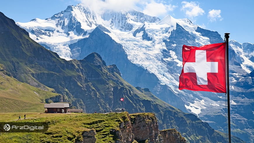 سوئیس در صدر کشور‌های دوستدار بلاک چین