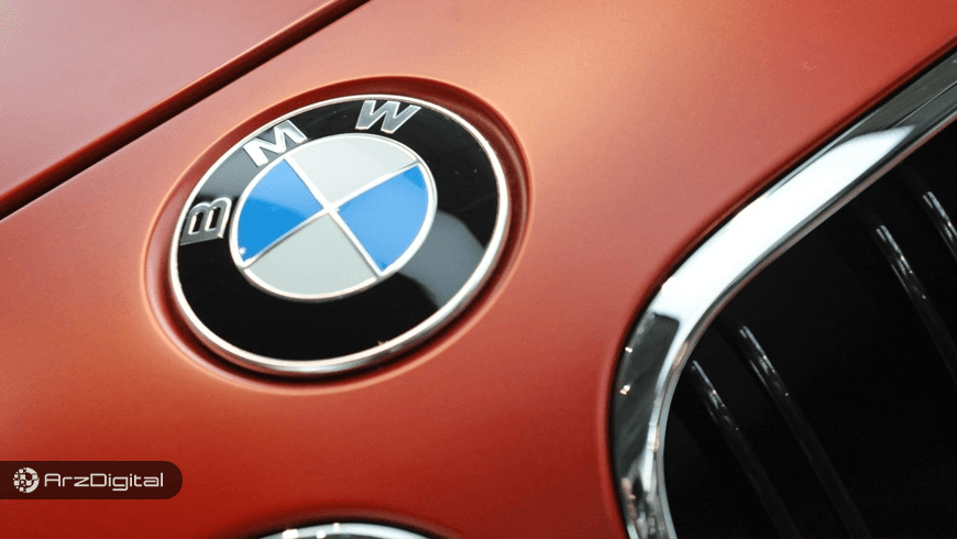 غول خودروسازی BMW هم به بلاک چین روی‌ می‌آورد