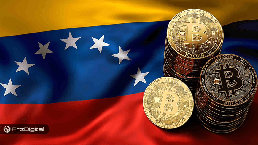 افزایش بی‌سابقه خرید بیت کوین توسط ونزوئلایی‌ها