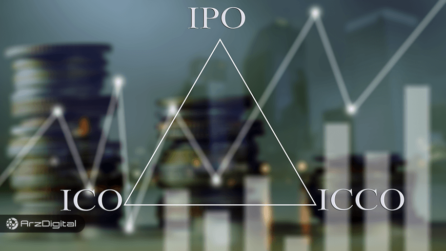 تفاوت‌ ICO با IPO و ICCO چیست؟