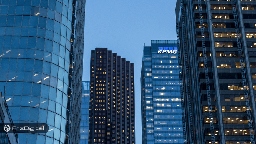 مؤسسه KPMG: ارزهای دیجیتال فاصله بسیاری با قابلیت ذخیره ارزش دارند