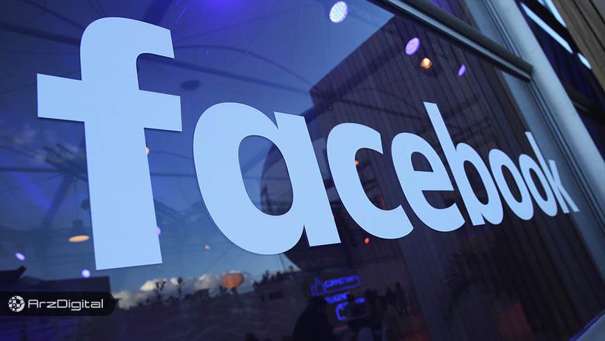 فیس بوک به دنبال جذب استارتاپ‌های مبتنی بلاک چین