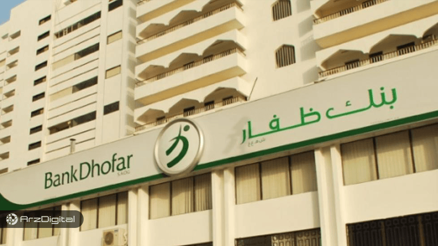 بانک مطرح عمان به شبکه پرداخت برون مرزی ریپل نت (RippleNet) پیوست
