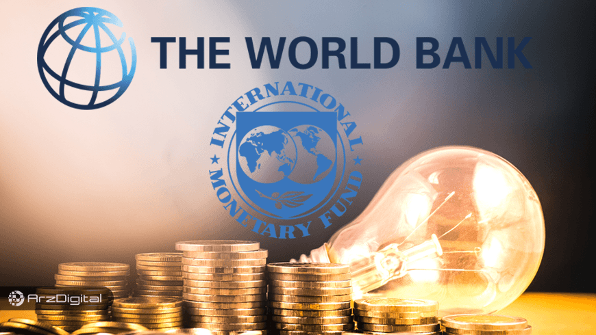صندوق بین‌المللی پول و بانک جهانی ارز دیجیتال مشترک راه‌اندازی می‌کنند