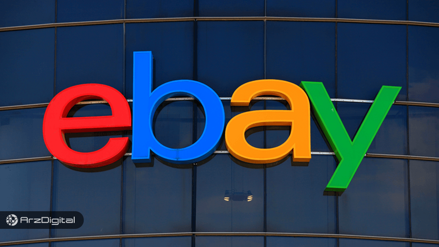 آیا شایعه‌ پذیرش ارزهای دیجیتال توسط eBay صحت دارد؟