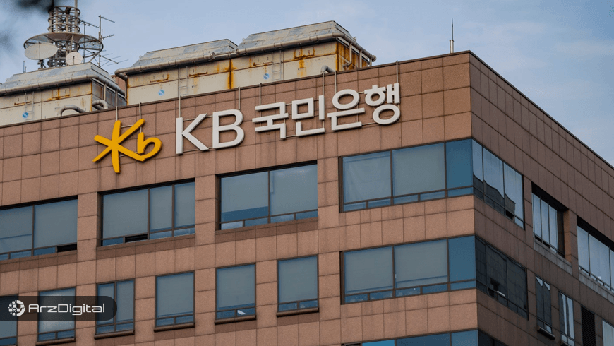 بزرگترین بانک کره خدمات امانتداری ارزهای دیجیتال ارائه می‌دهد