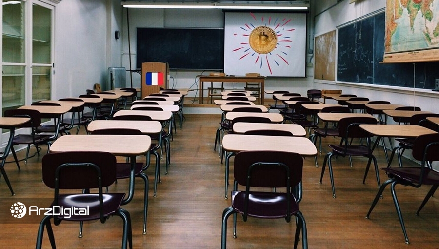 دانش‌آموزان فرانسه با بیت کوین و ارزهای دیجیتال آشنا خواهند شد!