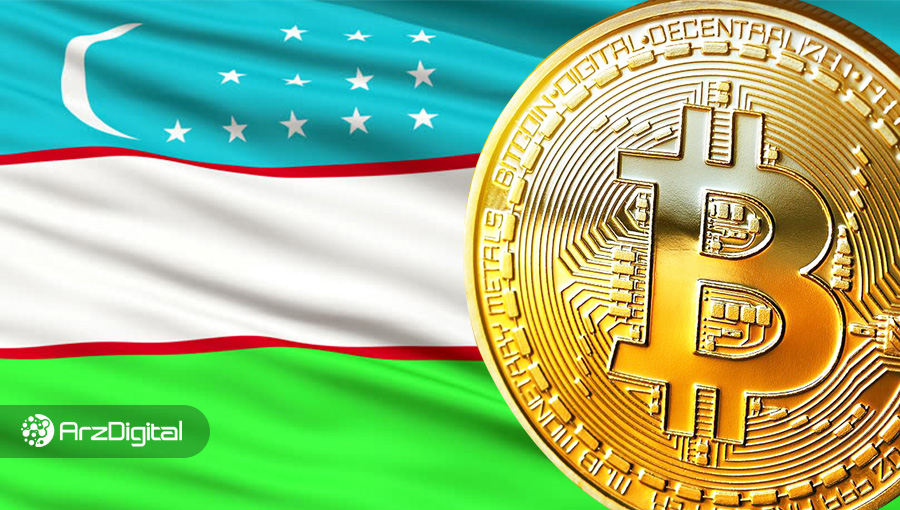 ازبکستان خرید ارزهای دیجیتال را ممنوع کرد