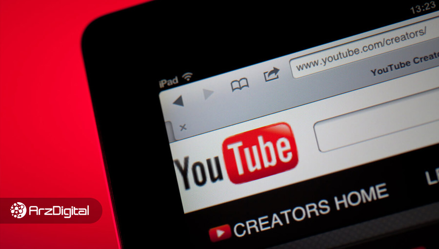 یوتیوب ویدیوهای مربوط به ارزهای دیجیتال را پاک کرد