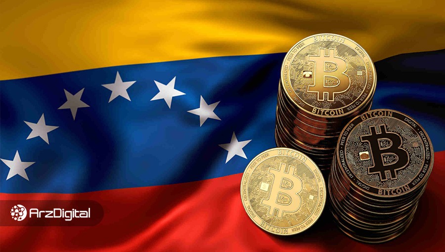 مقامات ونزوئلایی با دستگاه‌های مصادره شده از مردم، بیت کوین استخراج می‌کنند!