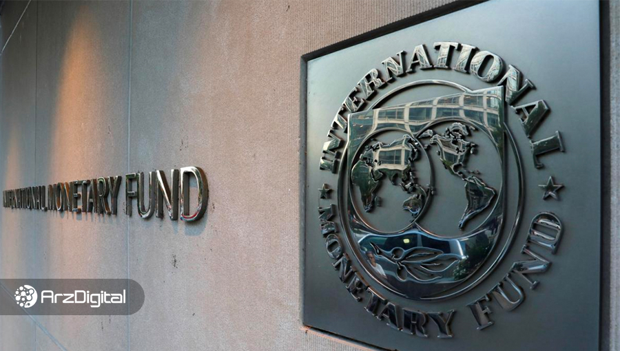 صندوق بین‌المللی پول: شرکت‌های خصوصی می‌توانند به فرایند ایجاد ارزهای دیجیتال ملی کمک کنند