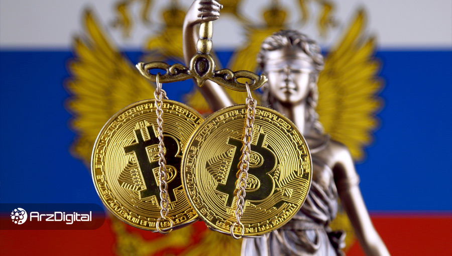 لایحه ارزهای دیجیتال در روسیه تصویب شد؛ استفاده برای پرداخت ممنوع!