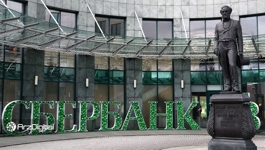 بزرگترین بانک روسیه به‌دنبال عرضه یک ارز دیجیتال باپشتوانه است