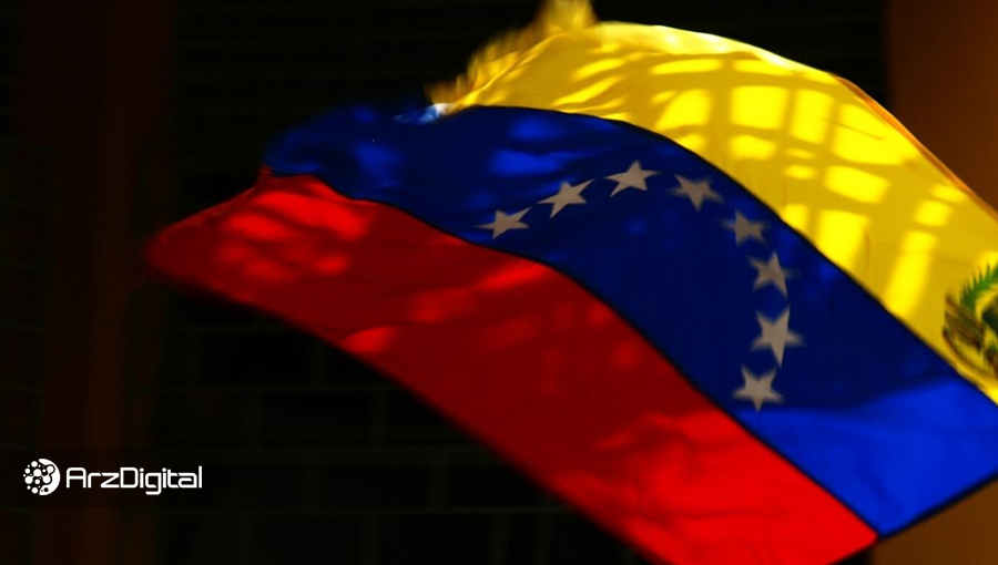 ونزوئلا بورس سهام غیرمتمرکز راه‌اندازی کرد؛ سهام به توکن تبدیل می‌شود!