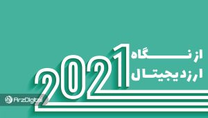 مرور سال ۲۰۲۱؛ سال گذشته از نگاه ارزدیجیتال