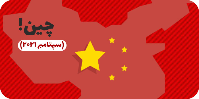ممنوعیت‌های چین