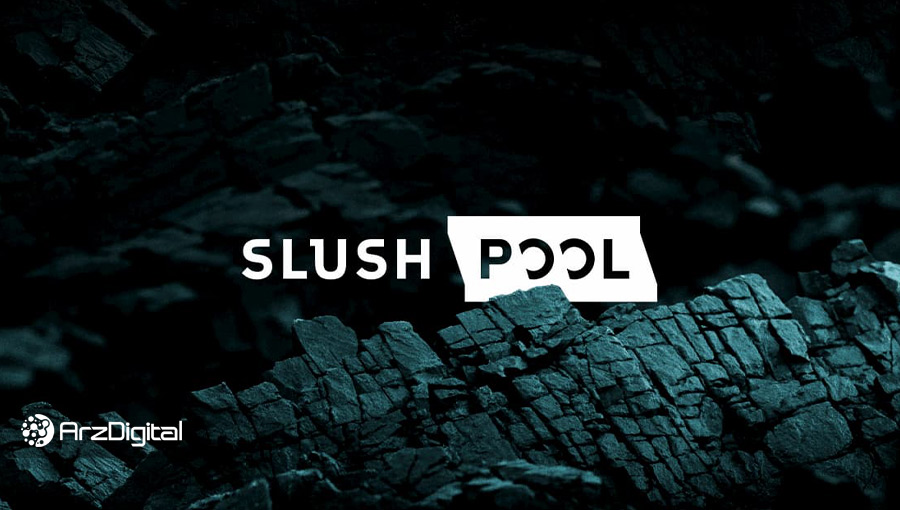 نسخه فارسی استخر استخراج «Slush Pool» پول راه‌اندازی شد