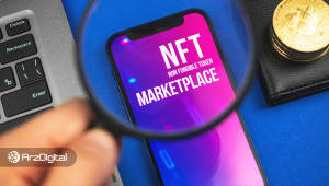 سقوط ۳۰ درصدی تعداد کاربران بزرگترین بازار NFT جهان؛ رونق بازار توکن‌های غیرمثلی به پایان رسیده است؟