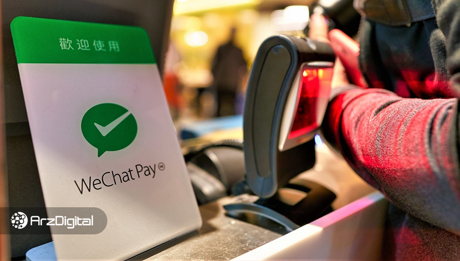 وی‌چت پی پرداخت با ارز دیجیتال ملی چین را پشتیبانی می‌کند