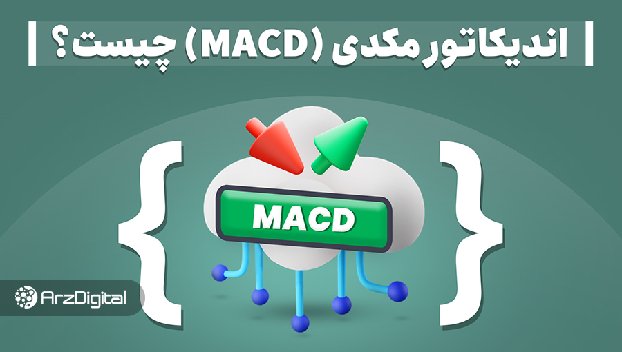 اندیکاتور مکدی (MACD) چیست؟ آموزش ترید با اندیکاتور MACD
