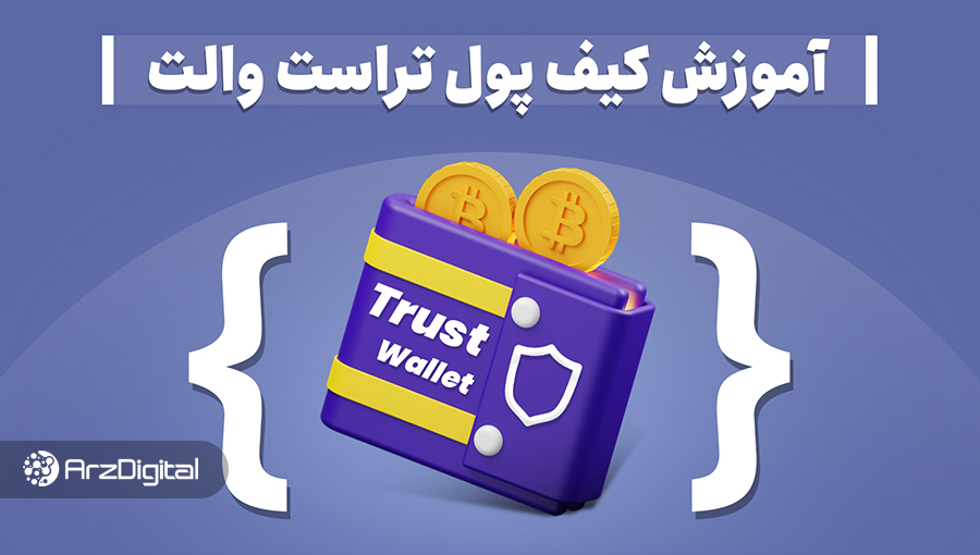 آموزش کیف پول تراست والت (Trust wallet)