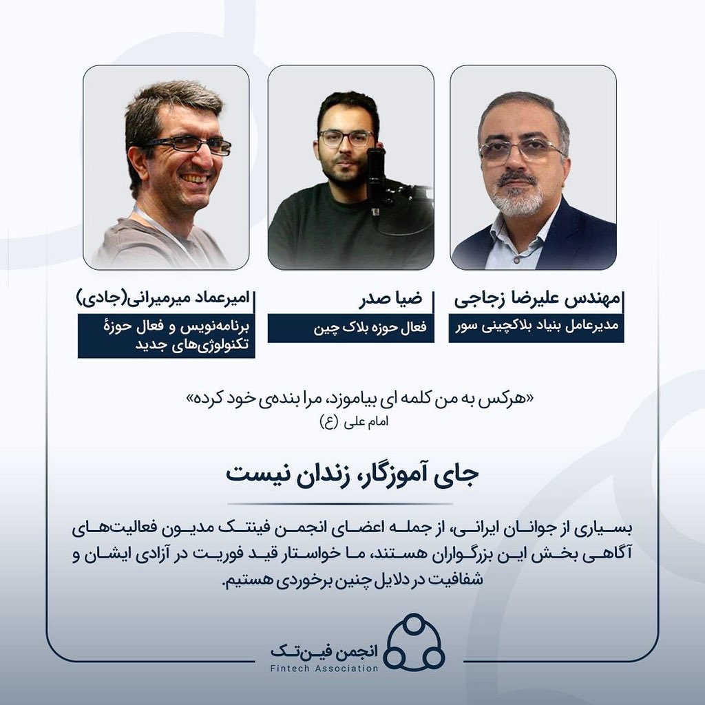 Iran's fintech association demanded the release of Zia Sadr and Alireza Zajehi