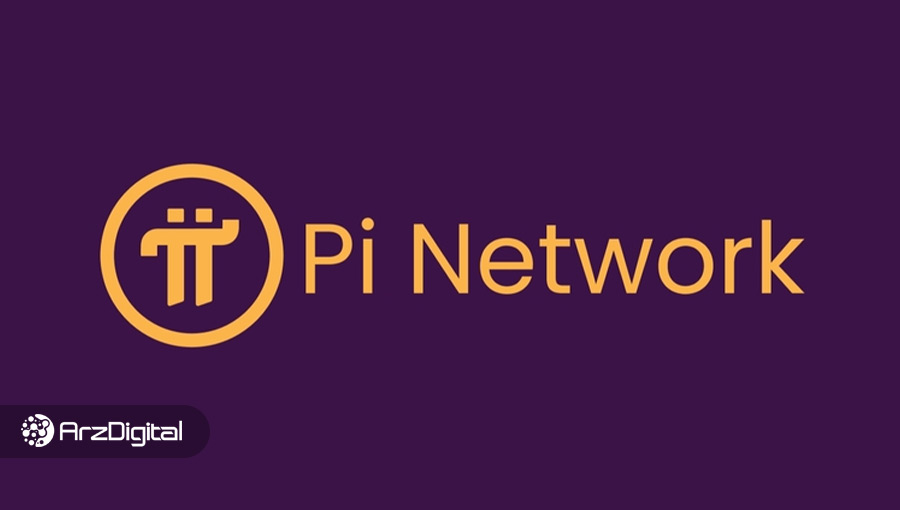 ارز دیجیتال پای نتورک (PI Network) چیست؟ چرا این پروژه کلاهبرداری است؟
