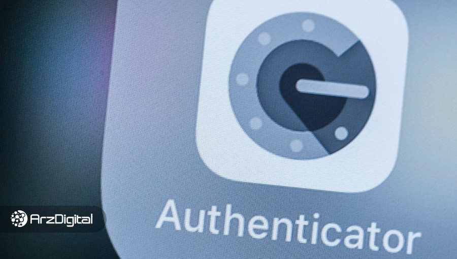 امکان اتصال Authenticator به حساب کاربری گوگل فراهم شد؛ تهدید امنیتی برای معامله‌گران ارز دیجیتال؟