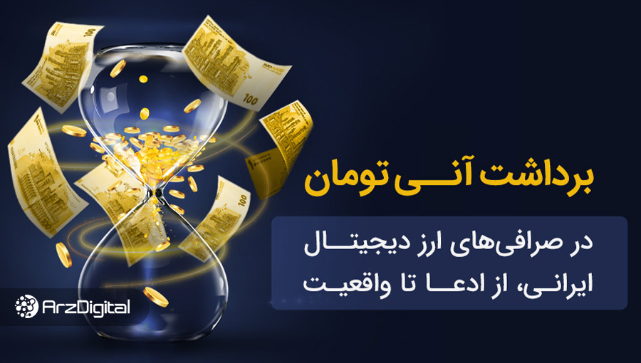 برداشت آنی تومان در صرافی‌های ارز دیجیتال ایرانی؛ از ادعا تا واقعیت