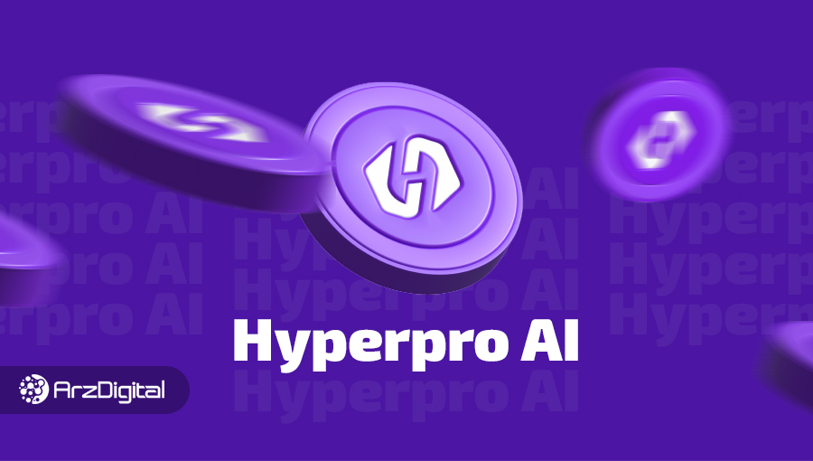 هایپرپرو چیست؟ شبکه هوش مصنوعی وب۳ برای ارزهای دیجیتال