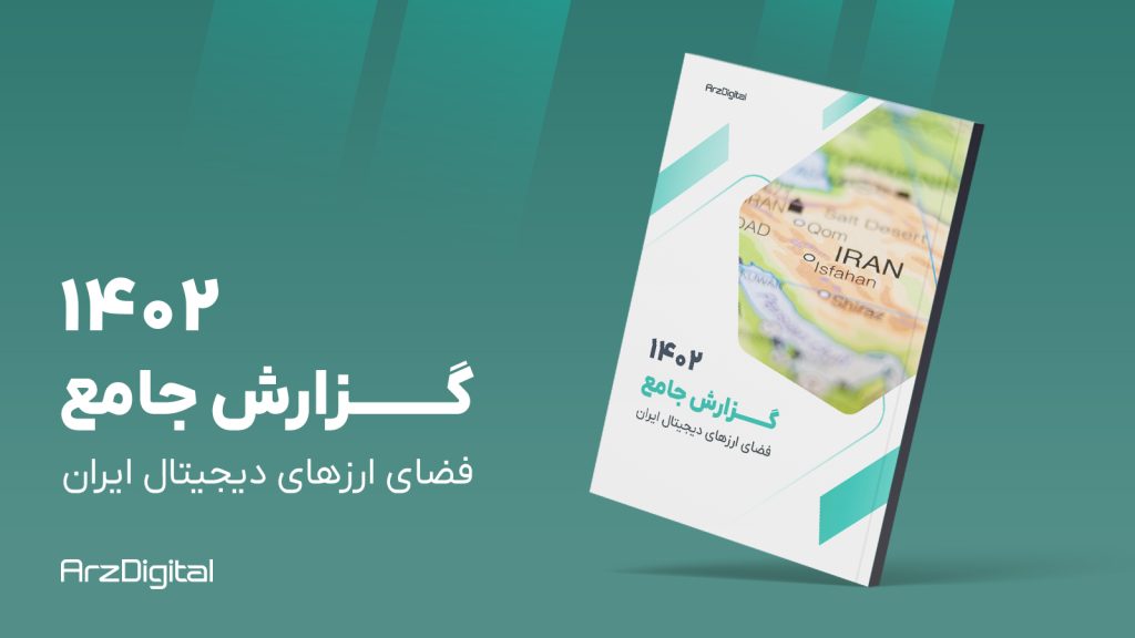 گزارش ارزدیجیتال ۱۴۰۲ منتشر شد؛ دانلود گزارش جامع ارزهای دیجیتال ایران