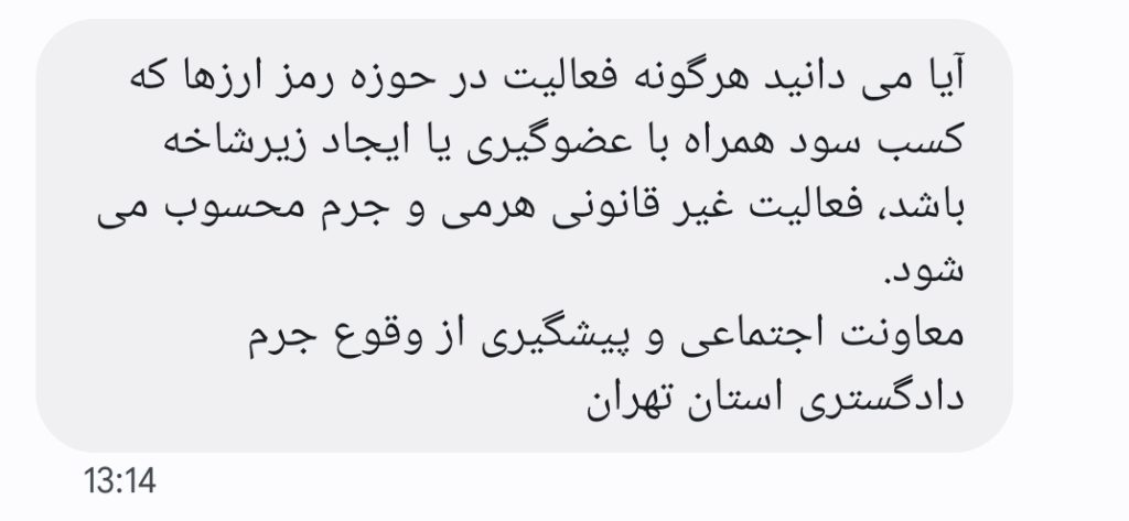 پیامک دادگستری استان تهران: هرگونه فعالیت زیرمجموعه‌گیری همراه با کسب سود در حوزه ارزهای دیجیتال جرم است