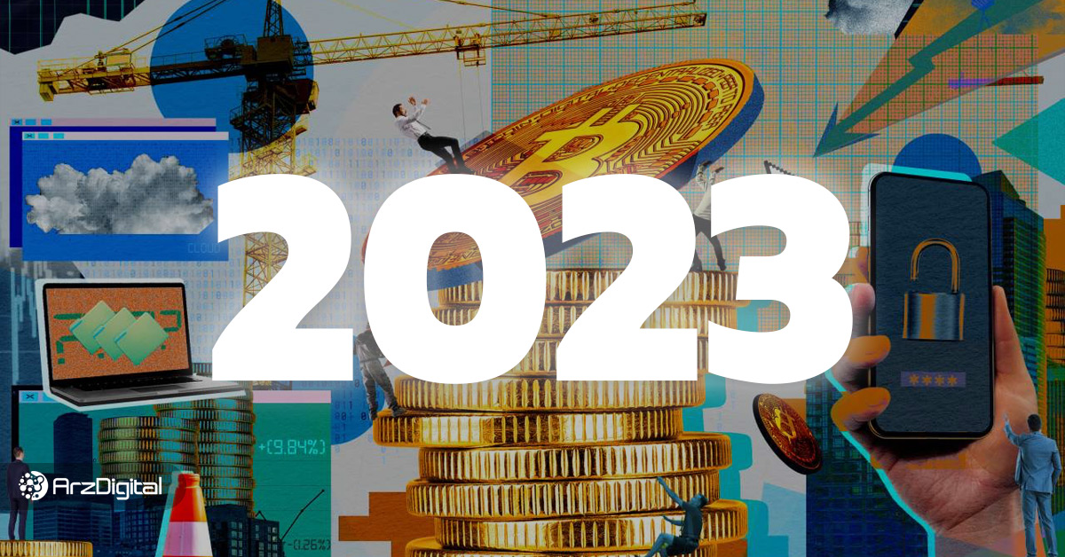مهم‌ترین اتفاقات سال ۲۰۲۳ ارزهای دیجیتال