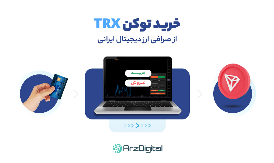 خرید ترون از صرافی ارز دیجیتال ایرانی